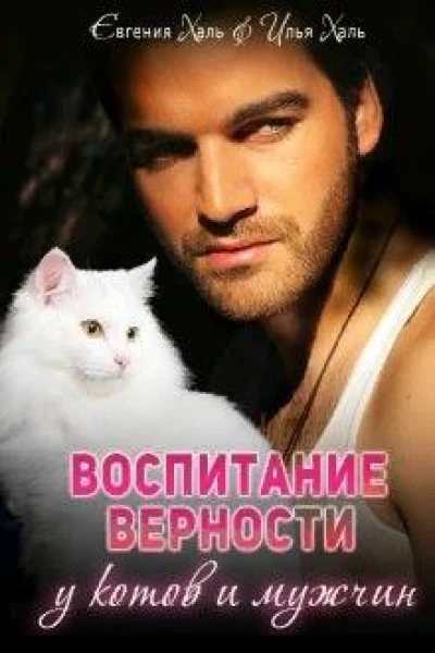 Воспитание верности у котов и мужчин