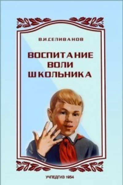 Воспитание воли школьника