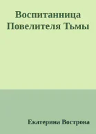 Воспитанница Повелителя Тьмы