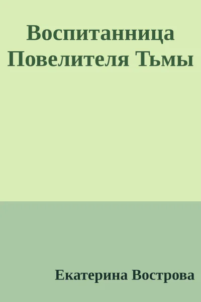 Воспитанница Повелителя Тьмы