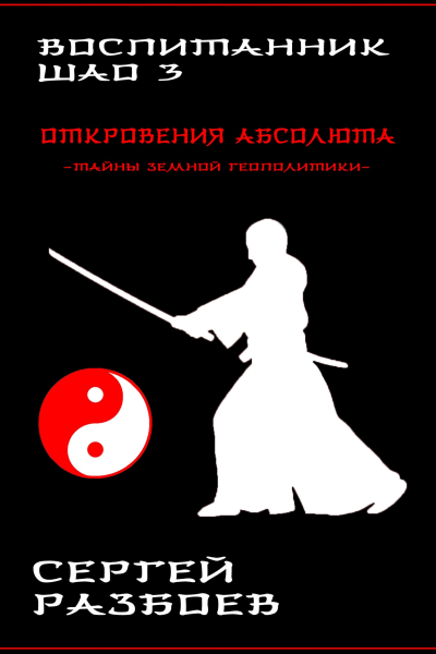 Воспитанник Шао Том 3 Откровения Абсолюта
