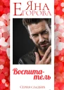Воспитатель