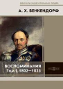 Воспоминания 18021825 В 2х т Т I