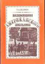 Воспоминания американского школьника