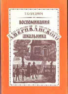 Воспоминания американского школьника
