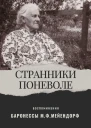 Воспоминания баронессы Марии Федоровны Мейендорф Странники поневоле
