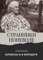 Воспоминания баронессы Марии Федоровны Мейендорф Странники поневоле