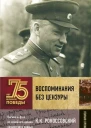 Воспоминания без цензуры  КК Рокоссовский