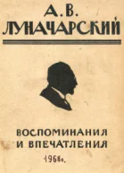 Воспоминания и впечатления