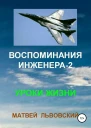 Воспоминания инженера2 Уроки жизни