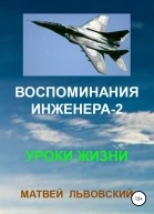 Воспоминания инженера2 Уроки жизни