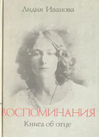 Воспоминания Книга об отце