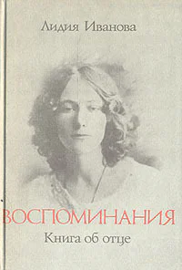Воспоминания Книга об отце