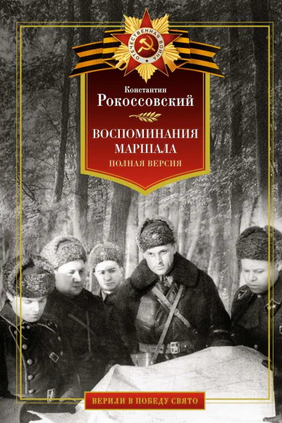 Воспоминания маршала Полная версия
