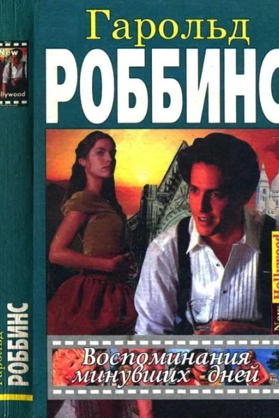 Воспоминания минувших дней