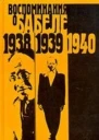 Воспоминания о Бабеле