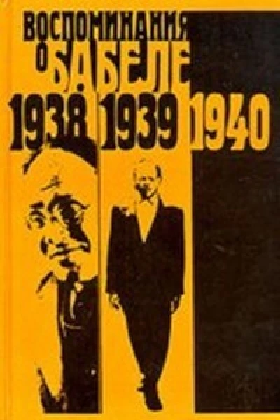 Воспоминания о Бабеле