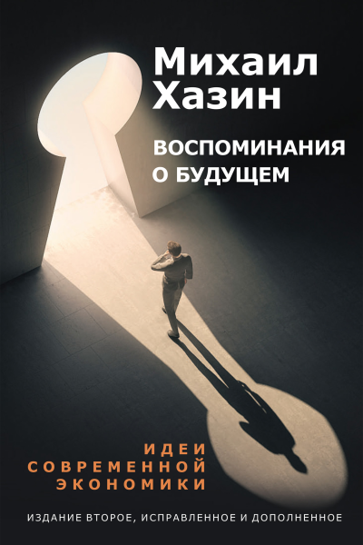 Воспоминания о будущем Идеи современной экономики