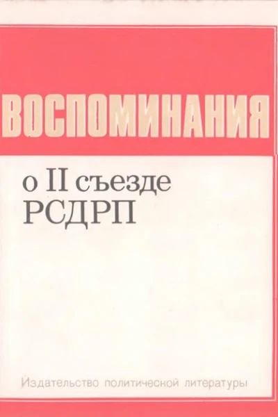 Воспоминания о II съезде РСДРП