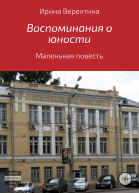 Воспоминания о юности