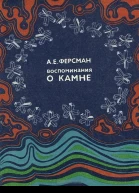Воспоминания о камне