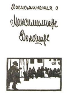Воспоминания о Максимилиане Волошине