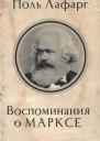 Воспоминания о Марксе