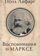 Воспоминания о Марксе