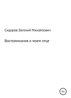 Воспоминания о моем отце