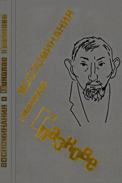 Воспоминания о Николае Глазкове