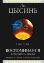 Воспоминания о прошлом Земли  Лю Цысинь