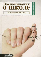 Воспоминания о школе