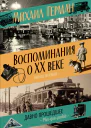 Воспоминания о XX веке Книга первая Давно прошедшее Plusqueparfait