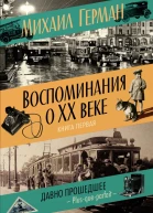 Воспоминания о XX веке Книга первая Давно прошедшее Plusqueparfait