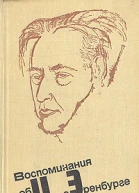 Воспоминания об Илье Эренбурге