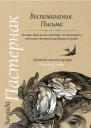 Воспоминания Письма  ЗН Пастернак БЛ Пастернак