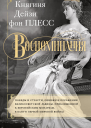 Воспоминания Победы и страсти ошибки и поражения великосветской львицы приближенной к европейским монархам в канун Первой мировой войны