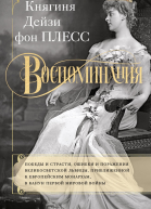 Воспоминания Победы и страсти ошибки и поражения великосветской львицы приближенной к европейским монархам в канун Первой мировой войны