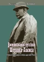 Воспоминания русского Шерлока Холмса Очерки уголовного мира царской России Воспоминания бывшего начальника Московской сыскной полиции и заведываюшего всем уголовным розыском империи