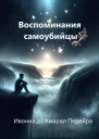 Воспоминания самоубийцы Надиктовано Духом Камило Кастело Бранко
