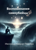 Воспоминания самоубийцы Надиктовано Духом Камило Кастело Бранко