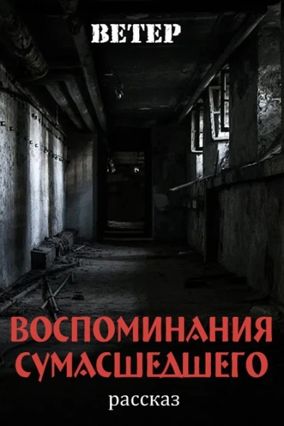 Воспоминания сумасшедшего