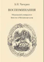Воспоминания Т2  Чичерин БН
