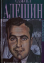 Воспоминания Встречи на грешной земле