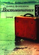 Воспоминания