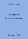 Восприятие более талантливых