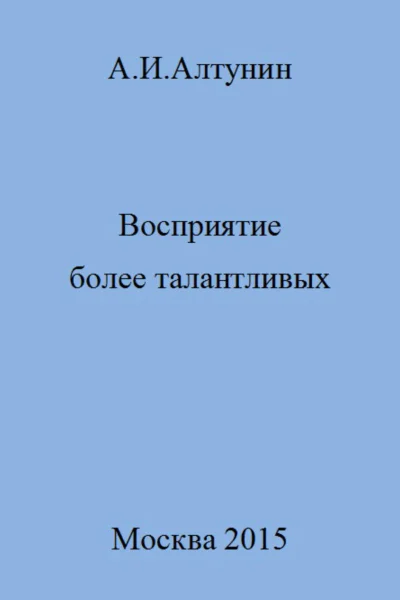 Восприятие более талантливых