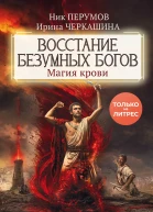Восстание безумных богов Магия крови