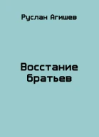 Восстание братьев