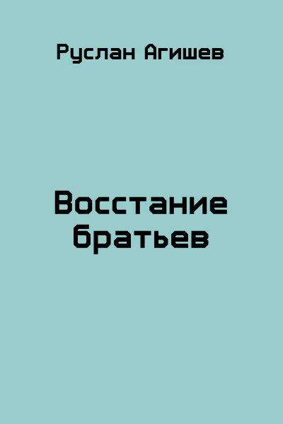 Восстание братьев